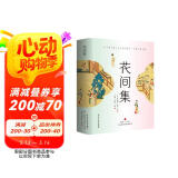 花间集 （全彩插图版，精装锁线，随书附赠《词谱》）文学诗歌词曲 温庭筠诗集全集