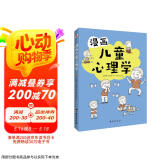 漫画儿童心理学（专为6-12岁儿童打造，专业与趣味并重，帮助孩子建立积极价值观。）