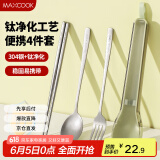 美厨（maxcook）钛净化不锈钢筷子勺子餐具套装 便携式筷勺4件套 MCCU8884