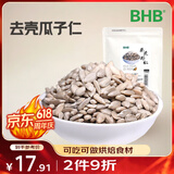 BHB原味瓜子仁300g生葵花籽去壳瓜子仁坚果仁 月饼原料火锅小料