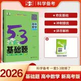 曲一线 53基础题 高中数学 高二高三适用 2026五三 5年高考3年模拟
