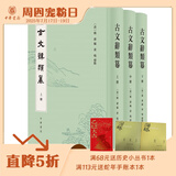古文辞类篹 全3册 精装繁体竖排 黄鸣点校 姚鼐 编 中华书局正版