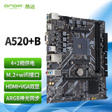 昂达（ONDA）A520+B（AMD A520/Socket AM4）M.2 wifi接口 支持5600/5500/4500/4100 娱乐办公主板