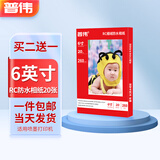 普伟 RC防水照片纸多涂层适用惠普爱普生佳能喷墨打印高光相纸 6英寸RC防水相纸体验装（20张/包）