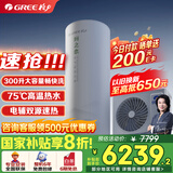 格力（GREE）空气能热水器家用 300升1级能效WiFi智能电辅75℃ 南北通用润之恋SXTD300LCJW/R-1(5-7人)家电补贴