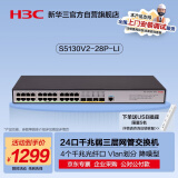 华三（H3C）S5130V2-28P-LI 24口千兆电+4千兆光纤口三层网管企业级网络交换机降噪型 代替S5120V3-28P-LI