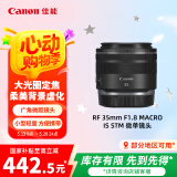 佳能（Canon）RF 35mm F1.8 MACRO IS STM 广角微距镜头 微单镜头