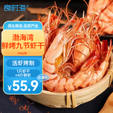 良时海 鲜烤九节虾干 净重250g约50只 即食斑节虾干 源头直发包邮