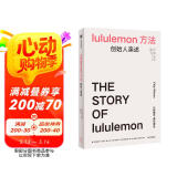自营 lululemon方法 30多年管理投资经验精华大公开 lululemon创始人亲述 企业管理心法 创业秘籍 创业者 企业家 投资人 品牌 营销 奇普·威尔逊著
