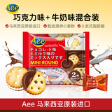 AEE进口迷你巧克力牛奶混合口味夹心饼干218g代餐独立装年货休闲零食