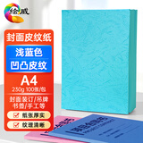 绘威A4封面纸 双面凹凸皮纹纸 压纹纸 云彩纸 封皮纸 彩色卡纸装订标书硬厚手工卡纸 浅蓝色230g100张