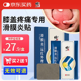 修正滑膜炎远红外治疗贴膝盖疼痛风湿关节炎疼痛肿胀积水积液膏药贴