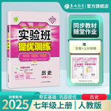 2025秋 实验班提优训练 七年级上册 历史人教版 强化拔高教材同步练习册