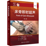 床旁即时超声 第2版 人民卫生出版社 (美)尼拉姆·J.索尼,(英)罗伯特·安特菲尔德,(美)皮埃尔·科丽 编 尚游,袁世荧 译 书籍 图书