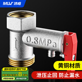沐唯（muvi）热水器泄压阀 电热水器安全阀热水器减压阀通用配件全铜单向阀
