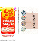 中国古代衣食住行（插图珍藏本）