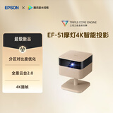 爱普生（EPSON）EF-51 摩灯投影机 三芯三色全彩4K投影仪