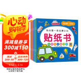 小红花我的第一套启蒙认知贴纸书（全8册）2-5岁贴纸儿童宝宝早教书益智图书儿童思维全脑开发启蒙专注力贴贴画课外书自主阅读假期读物省钱卡