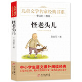 怪老头儿 儿童文学名家经典书系 曹文轩推荐 孙幼军著作 三四五六年级语文教材推荐课外书目 中小学生课外阅读经典丛书