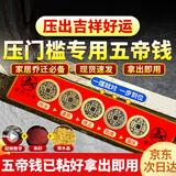 缤越五帝钱铜钱压门槛石下面铜钱过门石下新房装修入户门出入平安