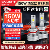 雪莱特（Cnlight）150W斯柯达专用LED大灯明锐昕锐动昊锐柯米克改装远光近光灯泡
