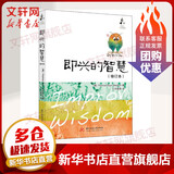 【正版包邮】即兴的智慧 修订本 七印部落 译 电影/电视艺术社科 华中科技大学出版社 新华书店旗舰店哲学书籍 图书