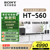 索尼（SONY）HT-S60 1000W大功率 5.1 实体声道 全景声 无线后环绕 回音壁 Soundbar 家庭影院 电视音响 蓝牙