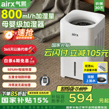 airx气熙 加湿器家用无雾加湿器智能恒湿加湿器婴儿孕妇卧室加湿器办公室空气加湿净化器 800ml/h母婴级无雾加湿器H8