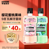 李施德林Listerine漱口水 清新果味减少细菌 樱花蜜桃500ml+椰香青柠500mL