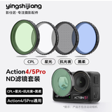 影仕匠适用DJI大疆Action4滤镜Action5proND镜运动相机减光镜套装ND8/16/32/64抗光害UV偏振CPL黑柔配件 【快拆卡扣式】人景四件套CPL+星光+抗光害+黑柔