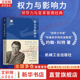 【正版包邮】领导变革 约翰·科特 著 全球管理者奉为变革的圭臬 《时代》杂志具有影响力的25本管理图书之一 机械工业出版社 新华书店旗舰店管理学图书书籍 权力与影响力