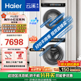海尔（Haier）【小红花洗烘套装-绽放版】云溪10KG直驱滚筒洗衣机+热泵烘干机家用【升级版】176PROW+176PROW 