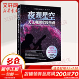 夜观星空 天文观测实践指南 特伦斯 迪金森 天文学入门书籍 星空图鉴参考 星座 星图手册 观星书 北京科大技术出版社