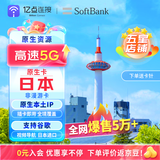 日本电话卡手机上网卡5G/4G高速网络含无限流量旅游sim卡包邮 7天10GB【SoftBank原生卡】 上网卡