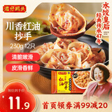 湾仔码头川香红油抄手云吞230g12只馄饨早餐夜宵生鲜速食冷冻