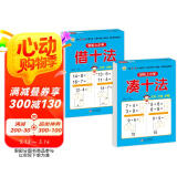 幼小衔接教材一日一练（2册） 凑十法+借十法 轻松上小学全套整合教材 大开本 适合3-6岁幼儿园入学准备