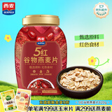 西麦5红谷物燕麦片820g早餐代餐即食养生高膳食纤维饱腹