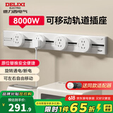德力西（DELIXI）轨道插座 明装可移动滑轨插座防尘防溅水8KW大功率导轨插座 【性价比】60厘米+4个5孔 奶油白
