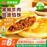 安井 微波馅饼(黑椒牛肉) 560g 8只装 早餐速食肉夹馍 微波炉加热即食