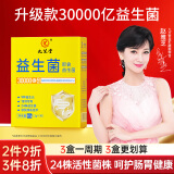九芝堂益生菌30000亿活性菌株肠胃肠道脾胃虚弱成人儿童孕妇中老年人通用乳酸菌调理益生菌冻干粉