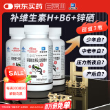 白云山锌硒维生素b6生物素片 黑头发3瓶改善成人维生素B矿物质锌片白头发维生素H生物素片90片
