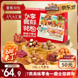 三只松鼠心享食刻零食礼包30袋1251g 每日坚果辣条糕点饼干端午六一送礼物