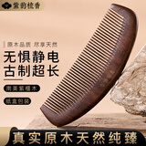 紫韵梳香超长无手柄南美紫檀木梳子防静电长发专用梳子女M-53