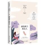 面包树上的女人（新版） 小说