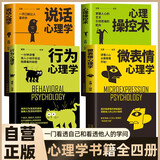 【全4册】心理操控术+行为心理学+微表情心理学+说话心理学 心理学入门基础书籍大众心理学微反应与身体语言成功励志为人处世自控力提升人际关系交往说话沟通技巧