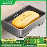 卡贝（cobbe）创意肥皂盒太空铝浴室免钉肥皂架置物架肥皂网酒店皂碟沥水香皂盒 皂碟-带沥水架（灰色）