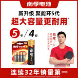 南孚5号电池4粒 五号碱性 聚能环5代 适用血压计/燃气表/遥控器/电子秤/挂钟/无线鼠标/计算器/玩具等