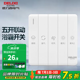 德力西（DELIXI） 86型浴霸开关 通用五开浴室防水面板 五合一风暖换气照明开关 五开连动琴键开关【双电机】