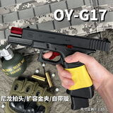 玩顾OY制造OJBK格洛克G17水电动软弹儿童玩具枪GLOCK连发射器wargame OYG17无刷【8.0最新批】 单夹【赠充电底座+OY润滑油+磨砂套装】