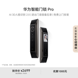 华为智能门锁Pro【Pura 80 平安好搭档】AI.3D人脸识别 高清内屏 AI指纹锁 电子锁密码锁 免费送装拆旧